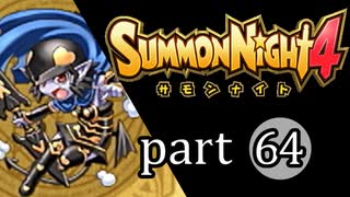 【サモンナイト4】絆の共界線 part64