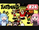 第24回『イーストワード EASTWARD』やってくよー【VOICEROID実況】