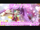プリパラ～真中らぁら誕生祭2021のかしこま♪～