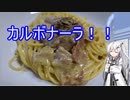 【パスタ】アリアルの気まぐれキッチン8【料理】カルボナーラ2