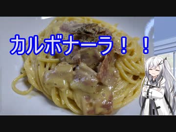 【パスタ】アリアルの気まぐれキッチン8【料理】カルボナーラ2