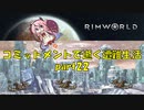 【Rim World】コミットメントモードで逝く遭難生活　#22