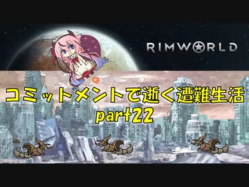 【Rim World】コミットメントモードで逝く遭難生活　#22