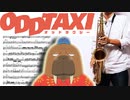 サックスで「ODDTAXI」(オッドタクシー)を吹いてみた