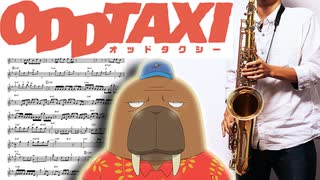 サックスで「ODDTAXI」(オッドタクシー)を吹いてみた