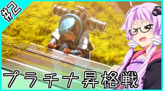 【S11】ランパ―トでアリーナのマスター目指す #2【VOICEROID実況】【APEX】