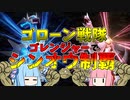 【ポケモンBDSP】ゴローン戦隊ゴレンジャー！第一話【VOICEROID実況】