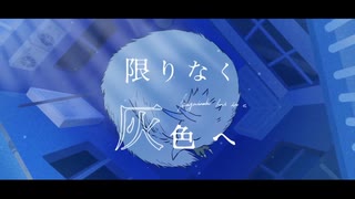 限りなく灰色へ 歌ってみた