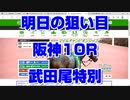 【競馬予想tv】武田尾特別2021 最終結論 明日の狙い目 勝つのはこの馬しかありえない マイルチャンピオンシップ 東京スポーツ杯2歳ステークス【武豊tv ルメール】