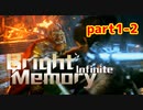 [Bright Memory: Infinite]超自然科学研究機構所属の美少女が来る[part1-2]