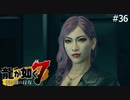 コミジュルの秘密【龍が如く7】 実況プレイpart36