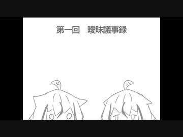第一回 曖昧議事録