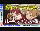 【無職転生考察】各キャラから見たルディ像の歪み【ネタバレなし】１８話までのアニメ視点