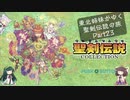 [VOICEROID実況プレイ]東北姉妹がゆく聖剣伝説の旅 part23[聖剣伝説 〜ファイナルファンタジー外伝〜][聖剣伝説コレクション]