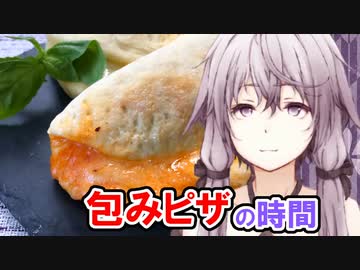 ゆかりさんと包み（きれてない）ピザの時間【VOICEROIDキッチン】