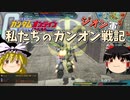ゆっくり【ガンオン】ジオン編（第１７話）狙い撃つぜ！