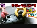 マジックハンドでマリオ3Dワールドやる 8【実況】