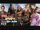 【三国志14PK袁術 #21ゆっくり物語】中華に散らばった7つのはちみつを集めると、願いが3つ叶うらしい