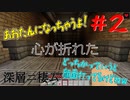 【Minecraft】深層ニ棲ム#2【配布マップ】