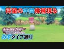 【カラナクシ】初見＆みずタイプ縛りで殿堂入りする実況_第４回【ポケモンSP】