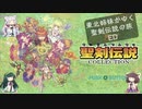 [VOICEROID実況プレイ]東北姉妹がゆく聖剣伝説の旅 ED[聖剣伝説 〜ファイナルファンタジー外伝〜][聖剣伝説コレクション]