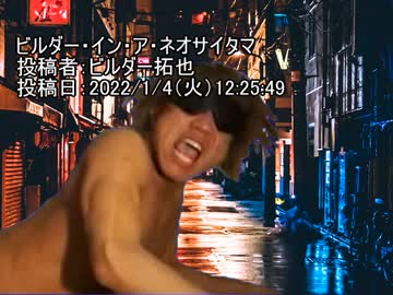 ビルダー・イン・ア・ネオサイタマ　投稿者：ビルダー拓也