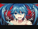【初音ミク】トラブル・メイカー【オリジナル曲】