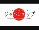 【競馬】ジャパンカップのCM　勝手に作ってみた【オリジナル】