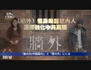 中国の壁を崩すか NAMEWEEの新曲「壁の外」