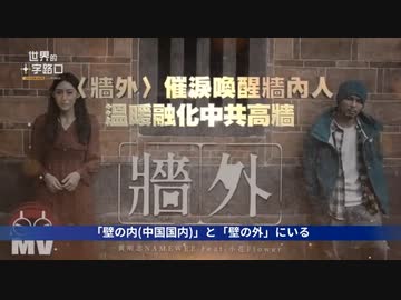 中国の壁を崩すか NAMEWEEの新曲「壁の外」