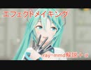 【MMD】個人的エフェクトメイキング【ray-mmd+α】