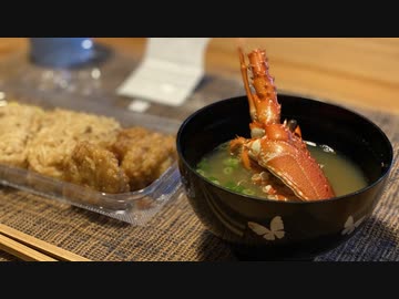 【伊勢海老のお味噌汁】プロポーズに成功した一般男性が優勝する動画です。