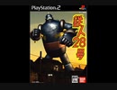 PS2版鉄人28号BGM集（5曲）