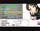 【デレステ】EVERLASTING【3点】でノーコンクリアしてみた(MAS+)