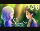 一度きりしかない瞬間【すみれの空 実況プレイ】#8