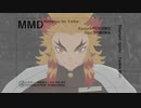【鬼滅のMMD】象さん(燃やせ)【炎/水柱】