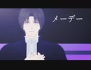 【MMD刀剣乱舞】メーデー【へし切長谷部】