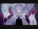 触れたら最後 歌ってみた Ver.あお