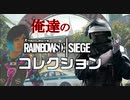 シージコレクション1「初投稿でマイクの電源入ってな奴がどこにいる！？」