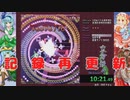 【RTA】東方妖々夢ファンタズム 10分21秒49