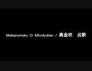 NEUTRINOで催馬楽　真金吹（まかねふく）