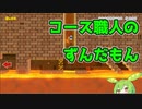 コース職人のずんだもん【マリオメーカー2】