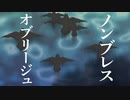 ノンブレス・オブリージュ/ピノキオピー様  歌ってみた【まruお】