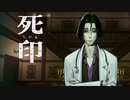 俺も白衣着よっかな【死印⑳】