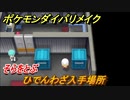 ポケモンダイパリメイク　ひでんわざ入手場所！そらをとぶ　移動が便利になる機能　＃２７【ブリリアントダイヤモンド・シャイニングパール】