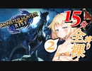 【MHRise】クエスト時間は15分！？罠も禁止の全裸おねRise！part2【CeVIO実況】
