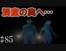 かまいたちの夜2を実況プレイ！#85【洞窟探検編】