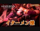 【実況】ロマン溢れる世界でハンティング-part56-【Horizon Zero Dawn】