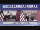 いかがわしい笑顔と能面の米中首脳会談／習近平の歴史決議で言及されなかった裏事情