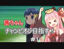 茜ちゃんダイパのチャンピオン目指す#１【ポケモンBDSP】【VOICEROID実況】